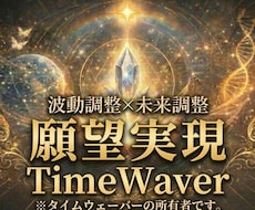 タイムウェーバーの波動調整でお悩みを解決します 最新未来波動調整のTimeWaverで幸せになってください。