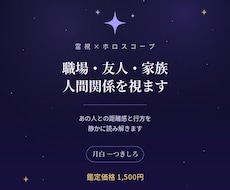 職場・友人・家族の人間関係を星と霊視で視ます イメージ1