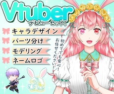Vtuberキャラデザ～モデリング全て制作します イメージ1