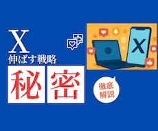 あなたのX（Twitter）をコンサルします あなたのX（Twitter）発信を3日間徹底サポートします