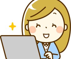 秘書お探しですか？オンライン秘書業務承ります イメージ1