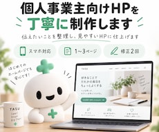 個人事業主向けHPを丁寧に制作します イメージ1