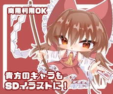 SDイラスト承ります イメージ1