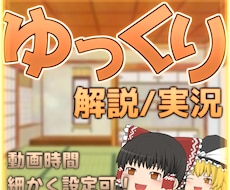 10分3000円！ゆっくり解説/実況を制作します 台本のみでチャンネルにあった編集をします
