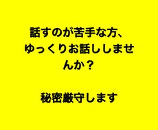 話すのが苦手な方、練習お付き合いいたします イメージ1