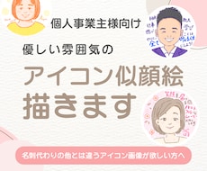 個人事業主向け優しい雰囲気の似顔絵アイコン描きます イメージ1