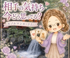 相手の気持ちと今後の流れを丁寧に占います イメージ1