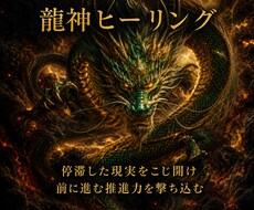 あなたの停滞した現実に龍神エネルギーを直撃させます イメージ1