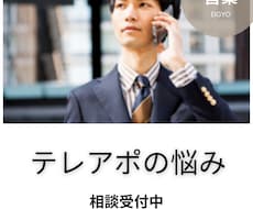 テレアポで獲得できない悩みを解決します イメージ1