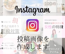 スピード納品◎Instagram投稿画像つくります インスタ運用している方にぴったり！