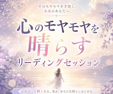 モヤモヤの正体を明らかに/気づきのリーディンします イメージ1