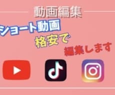 ショート動画、ショート広告の編集承ります イメージ1
