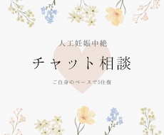 チャット相談/人工妊娠中絶のお悩みお聞きします イメージ1