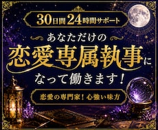 30日間あなた専属の恋愛執事になります あの人との関係修復を全力でサポートします