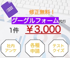 グーグルフォーム作成します 一部上場企業の現役経理マンにお任せください！