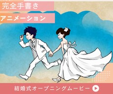 結婚式用完全アニメーションムービーを制作します イメージ1