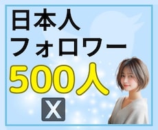 X・旧Twitterの日本人フォロワーを増やします イメージ1