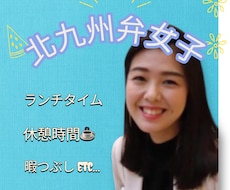 北九州弁で気軽に話せるオンラインの友達になります イメージ1