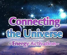 宇宙意識と繋がるサポートであなたの目覚めを促します より良い人生を送るためのエネルギーアクティベーション☆