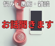 とりあえず話聞いて！！愚痴、悩み聞きます イメージ1