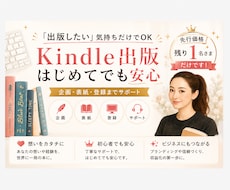 限定価格！Kindle出版丸ごとサポートします あなたの想いや企画をカタチにします。先着３名様限定価格