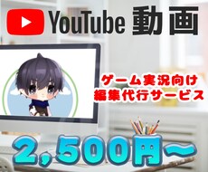 ゲーム向け YouTube動画の編集いたします チャンネル運営にご協力します！