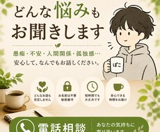 今すぐOK！本音で話せる電話相談します イメージ1