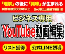 クオリティ重視の丁寧な編集をします リスト獲得・集客目的のYouTube動画編集