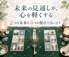 仕事の選択肢⌚2つの未来を3つの視点で占います イメージ1
