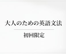 初回の方限定！大人のための英文法やります be動詞、一般動詞がごちゃごちゃになっているという方にこそ！