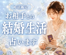 お相手との結婚生活をタロットで丁寧に占います イメージ1