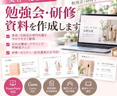 美容・化粧品の勉強会・研修資料を作成します イメージ1
