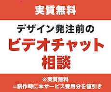 ご購入前にビデオチャットで不安を解消いたします ご依頼いただく前にご不明な点をご相談いただけます
