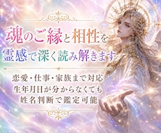 相性鑑定✨魂のご縁と相性を多占術で深く読み解きます ✨ 恋愛・結婚・復縁・仕事・家族｜生年月日がなくても鑑定OK