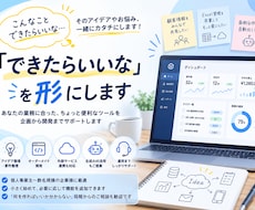 小さな改善からOK！あなた専用のツールを作ります イメージ1