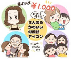 1000円でまんまる似顔絵描きます 使い道いろいろ！まんまる可愛い似顔絵アイコン★