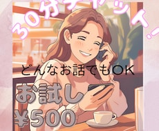 初回限定30分間チャットでお悩み聞きます イメージ1