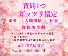 質問1つ、恋愛・仕事・人間関係等ガッツリ鑑定します モニター価格！お悩み全般を2000文字以上のボリューム鑑定。