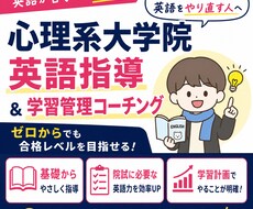 心理系大学院入試の英語指導＋コーチングをします TOEIC935の講師が心理系大学院の英語対策を伴走