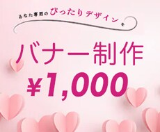 あなたにぴったりなバナーを制作いたします