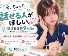 現役看護師が愚痴・悩み・雑談をお聞きします 今ちょっと誰かと話したい｜5分だけ・まとまってなくても大丈夫