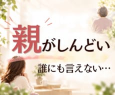 親がしんどい…不満・溜まった思いをお聞きします イメージ1