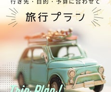 旅行・デートの計画のご相談気軽に乗ります イメージ1