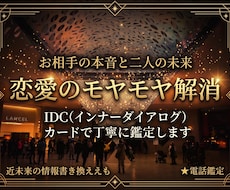 恋愛のモヤモヤ解消★IDCカードで丁寧に鑑定します イメージ1
