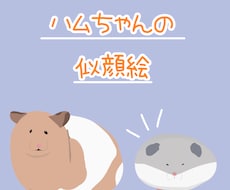 愛ハムちゃんの似顔絵をお描きします イメージ1