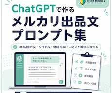 メルカリ出品文プロンプト渡しますます イメージ1