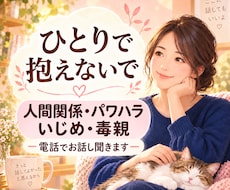 毒親・パワハラ・人間関係の悩みを全て受け止めます イメージ1