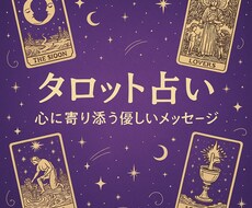 タロットとオラクルで迷いの心に寄り添い占います カードが教えてくれる、たしかにある幸運への道を一緒に探します