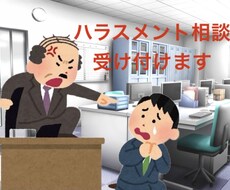社会保険労務士がハラスメントの相談にのります イメージ1