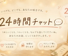 24時間チャットでどんなお話でも優しくお聞きします イメージ1